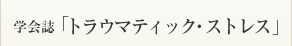 学会誌「トラウマティック・ストレス」