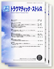 学会誌「トラウマティック・ストレス」