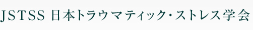 JSTSS 日本トラウマティック・ストレス学会